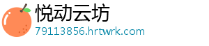 悦动云坊